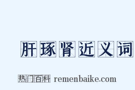 彫肝琢肾近义词是什么意思的图片